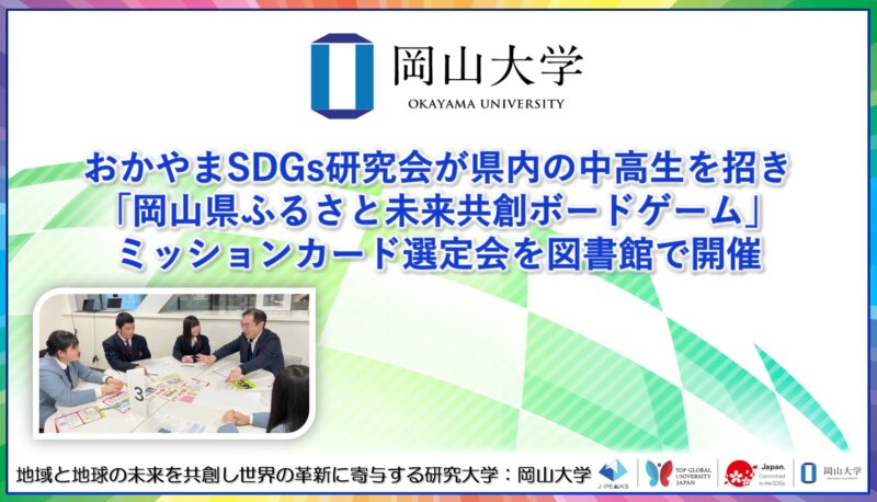 岡山大学 ／おかやまSDGs研究会が県内の中高生を招き「岡山県ふるさと未来共創ボードゲーム」ミッションカード選定会を図書館で開催しました - 無料プレスリリース「PR-FREE」