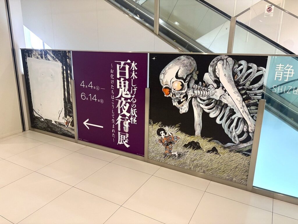 【静岡市美術館の「水木しげるの妖怪 百鬼夜行展 ～お化けたちはこうして生まれた～」】「妖怪文化人」としての水木さんをクローズアップ。妖怪の絵から浮かび上がる新しい「水木像」｜静岡新聞アットエス
