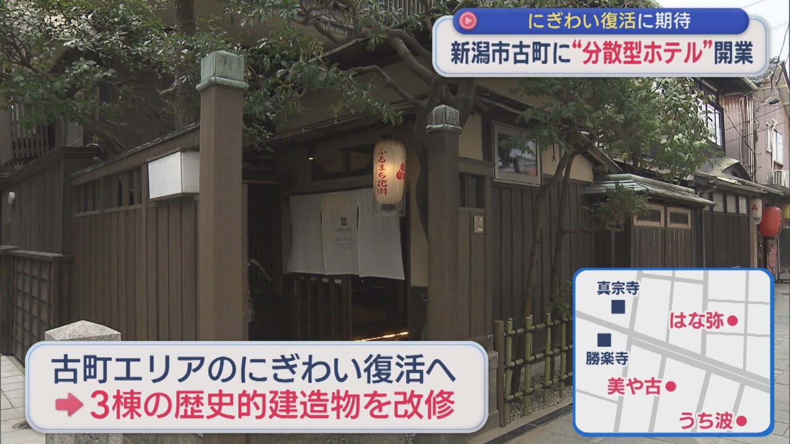 新潟市古町に「分散型ホテル」開業、宿泊客が街を周遊 にぎわい復活に期待【新潟】（UX新潟テレビ21） - Yahoo!ニュース