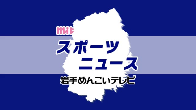 いわてグルージャ盛岡 4ゴールで快勝　ＪＦＬカップ 3連勝で2位堅持　岩手県盛岡市（岩手めんこいテレビ） - Yahoo!ニュース