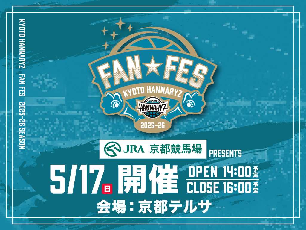 JRA日本中央競馬会 京都競馬場 presents 京都ハンナリーズ「FAN FES 2025-26」 JRA日本中央競馬会 京都競馬場 presents 京都ハンナリーズ「FAN FES 2025-26」