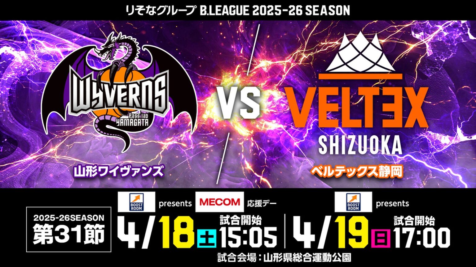 【4/16更新】HOMEGAME 第31節　4/18(土)19(日) ベルテックス静岡戦 | 山形ワイヴァンズ