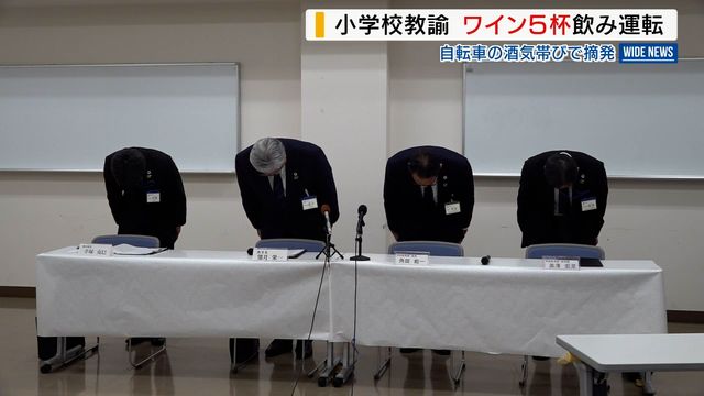 「軽い気持ちで乗ってしまったと」 小学校教諭が自転車酒気帯び運転 市教委が謝罪 山梨・笛吹市（YBS山梨放送） - Yahoo!ニュース