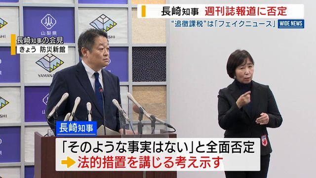 “追徴課税”は「フェイクニュース」 週刊誌報道を長崎知事が否定 法的措置講じる考え示す 山梨（YBS山梨放送） - Yahoo!ニュース