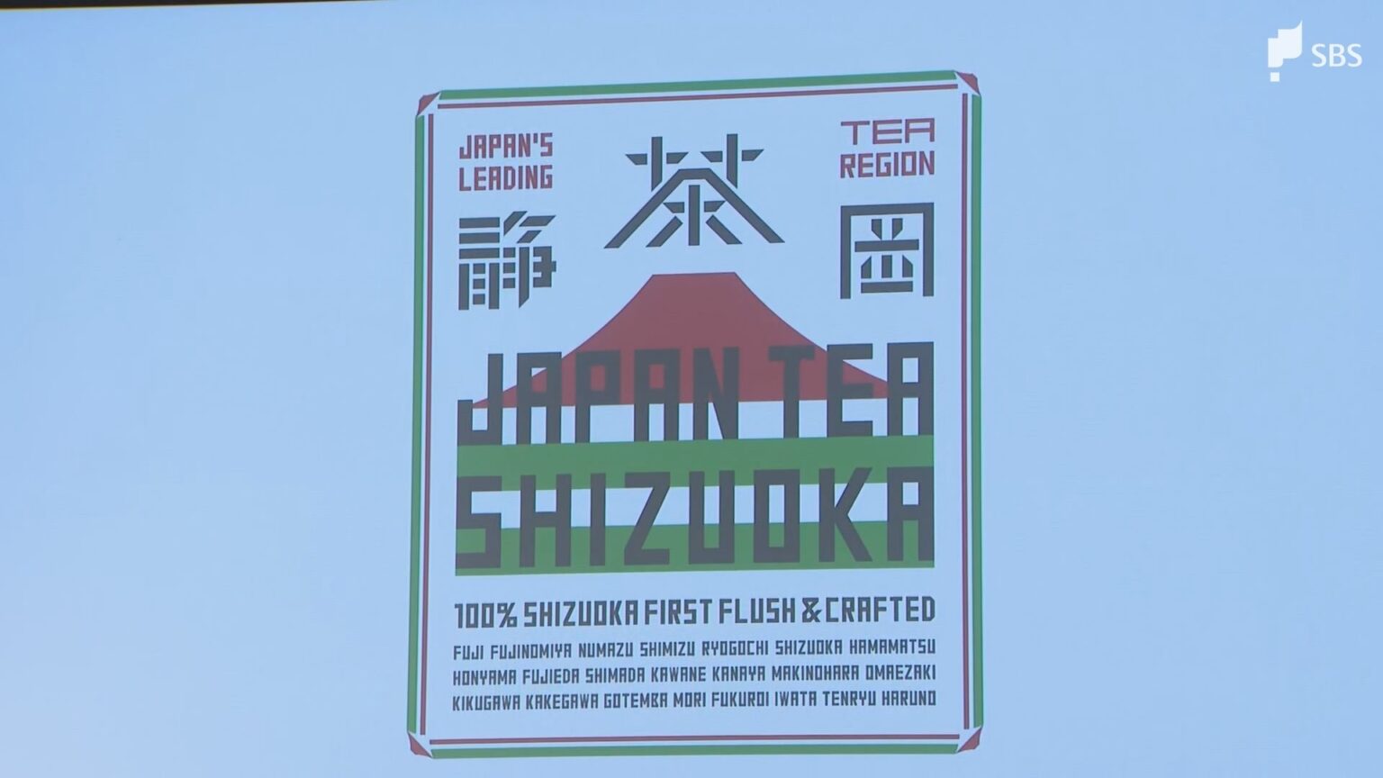 「『JAPAN TEA SHIZUOKA』 というネーミングで世界に打って出ていく」新ブランド発表で総合プロデューサー佐藤可士和氏がロゴ公開 「赤富士」と「蘭字」で世界へ(静岡放送(SBS)) – Yahoo!ニュース 「『JAPAN TEA SHIZUOKA』 というネーミングで世界に打って出ていく」新ブランド発表で総合プロデューサー佐藤可士和氏がロゴ公開 「赤富士」と「蘭字」で世界へ(静岡放送(SBS)) - Yahoo!ニュース