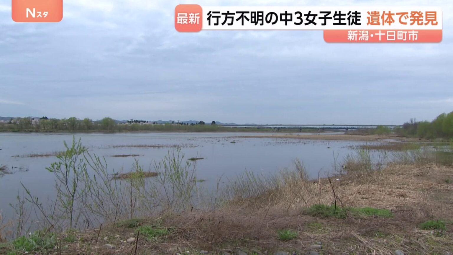1月下旬から行方不明の十日町市の女子中学生　長岡市の川で遺体で発見　何らかの原因で川に転落か　新潟（TBS NEWS DIG Powered by JNN）