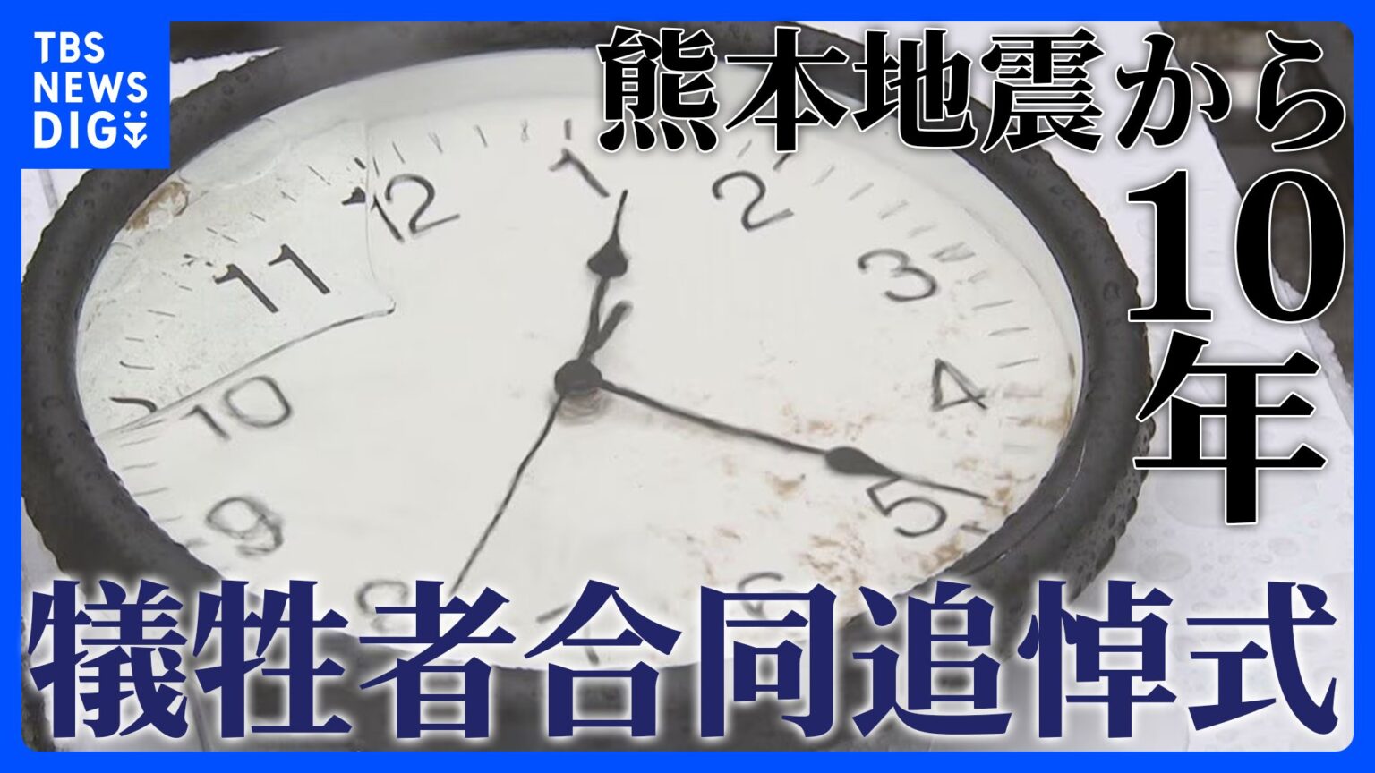 【追悼式情報】熊本地震から10年 熊本県で追悼の式典 開催場所や時間など「熊本地震10年犠牲者合同追悼式」の情報（TBS NEWS DIG Powered by JNN）