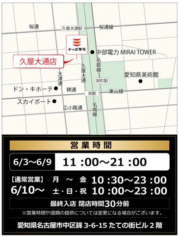 かっぱ寿司久屋大通店の地図と営業時間詳細