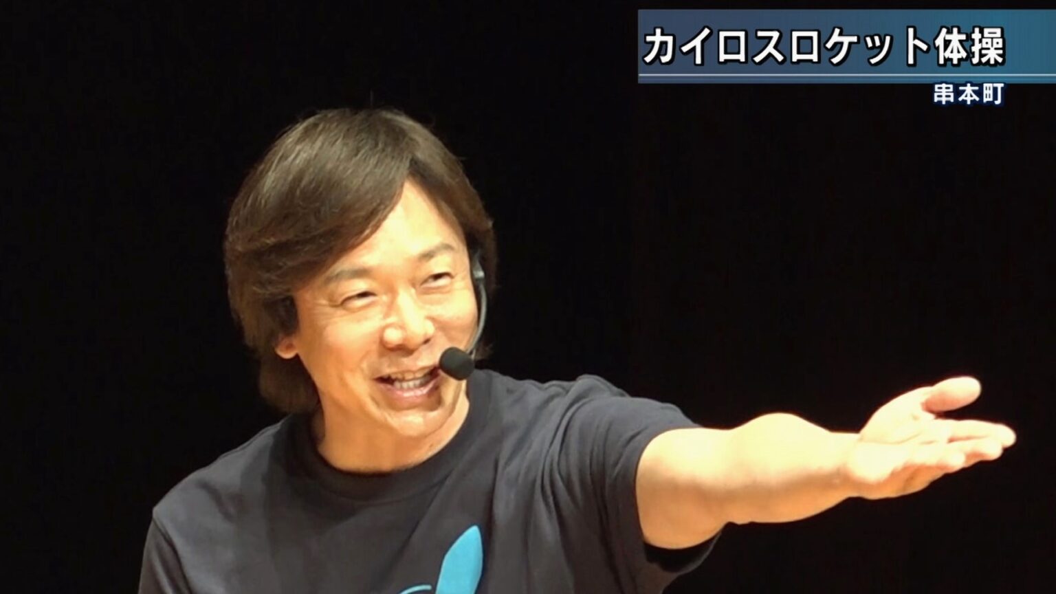 佐藤弘道さん監修 田中理恵さん振り付け 串本カイロスロケット体操 完成 和歌山県串本町（テレビ和歌山）