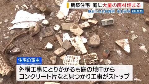 新築住宅でなぜ？庭の地中から大量の廃材 外構工事できず撤去に1000万円か 山梨（YBS山梨放送） - Yahoo!ニュース