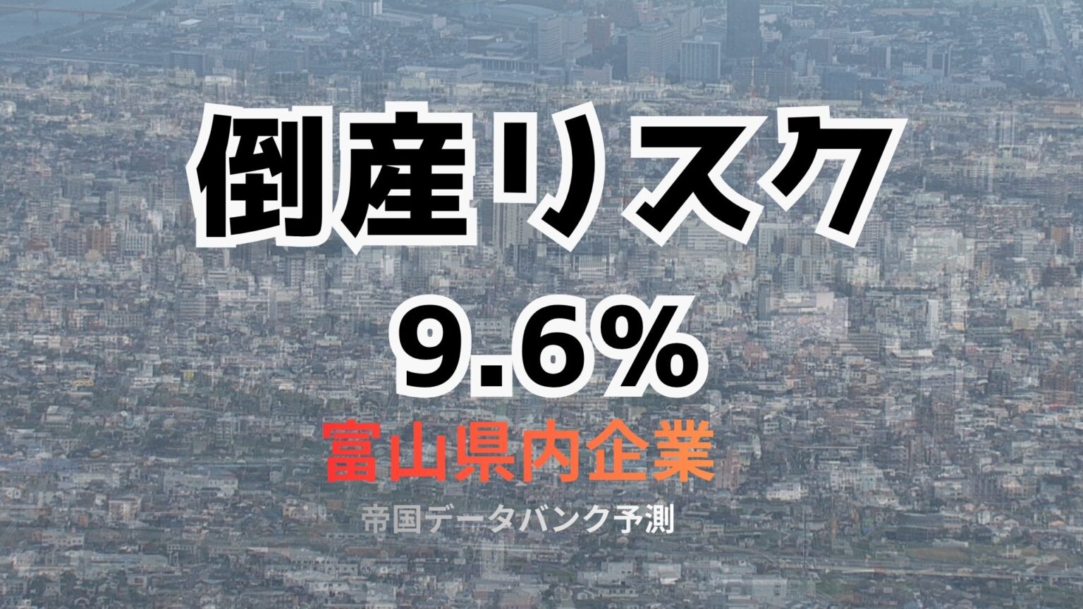 企業 9.6％に倒産リスク…1558社に上る【富山県】製造業でコスト増が深刻化、2025年12月時点の予測発表　帝国データバンク（チューリップテレビ） - Yahoo!ニュース