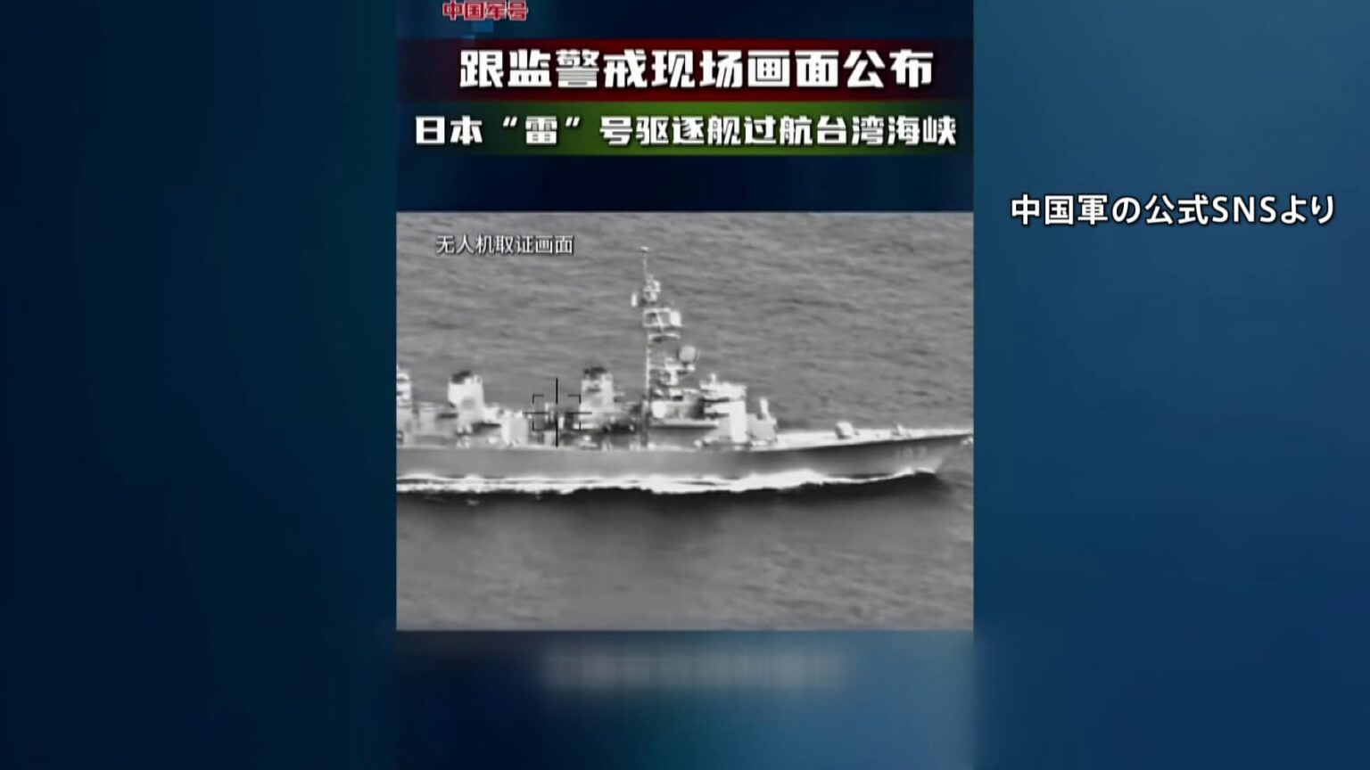 「海上自衛隊の護衛艦が台湾海峡を航行」中国軍が動画を公開（TBS NEWS DIG Powered by JNN）