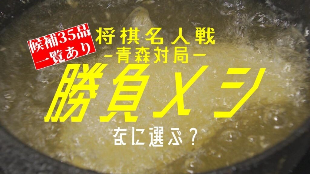 “勝負メシ”六冠・藤井聡太 名人と糸谷哲郎 九段なに選ぶ!?　47年ぶりの名人戦“青森対局”で注目の勝負メシと勝負スイーツを全力取材!　候補に選ばれた“老舗食堂”「あの一品」にしたのには深い理由が…（ＡＴＶ青森テレビ） - Yahoo!ニュース
