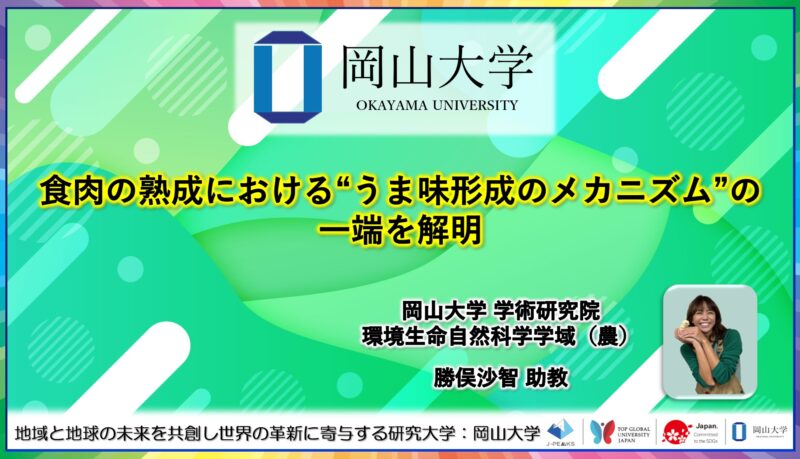 岡山大学 ／食肉の熟成における“うま味形成のメカニズム”の一端を解明 - 無料プレスリリース「PR-FREE」