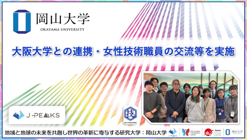 岡山大学 ／大阪大学との連携・女性技術職員の交流等を実施しました - 無料プレスリリース「PR-FREE」