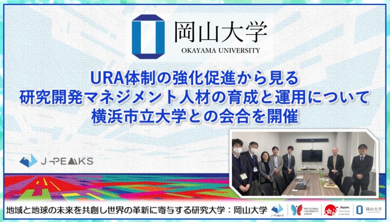 岡山大学 ／URA体制の強化促進から見る研究開発マネジメント人材の育成と運用について横浜市立大学との会合を開催しました - 無料プレスリリース「PR-FREE」