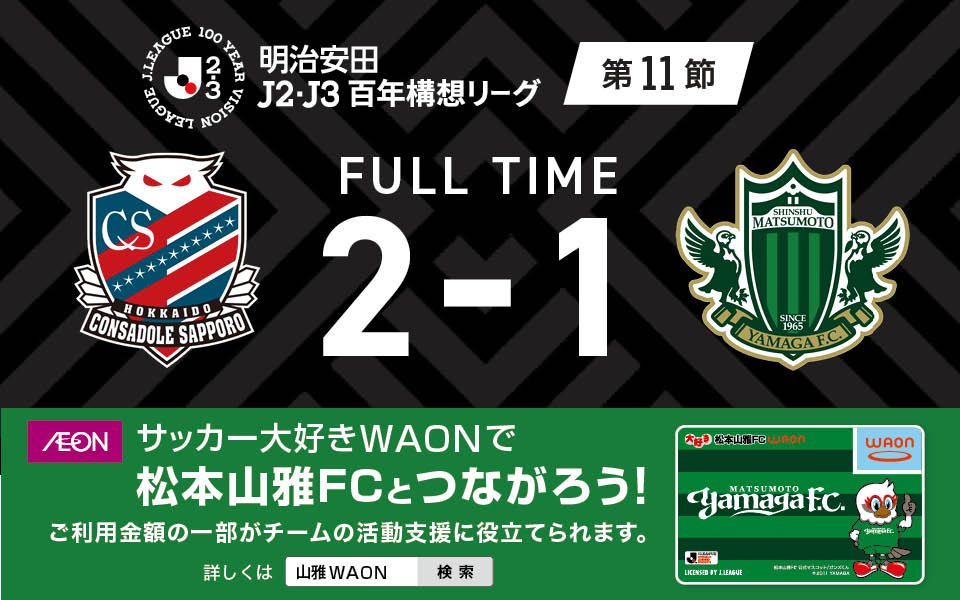 明治安田J2・J3百年構想リーグ 第11節 vs 北海道コンサドーレ札幌戦の結果 | 松本山雅FC オフィシャルサイト｜Matsumoto Yamaga F.C.