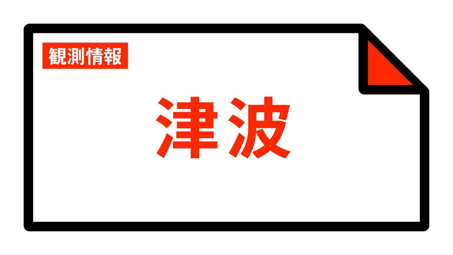 【津波情報】津波の観測情報 石巻市鮎川・午後7時34分 0.3m 宮城県＜津波注意報:1m＞ 19:48時点（tbc東北放送）