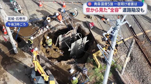 青森 震度5強 一夜明け被害は　空から見た“全容”道路陥没も（テレビ朝日系（ANN）） - Yahoo!ニュース