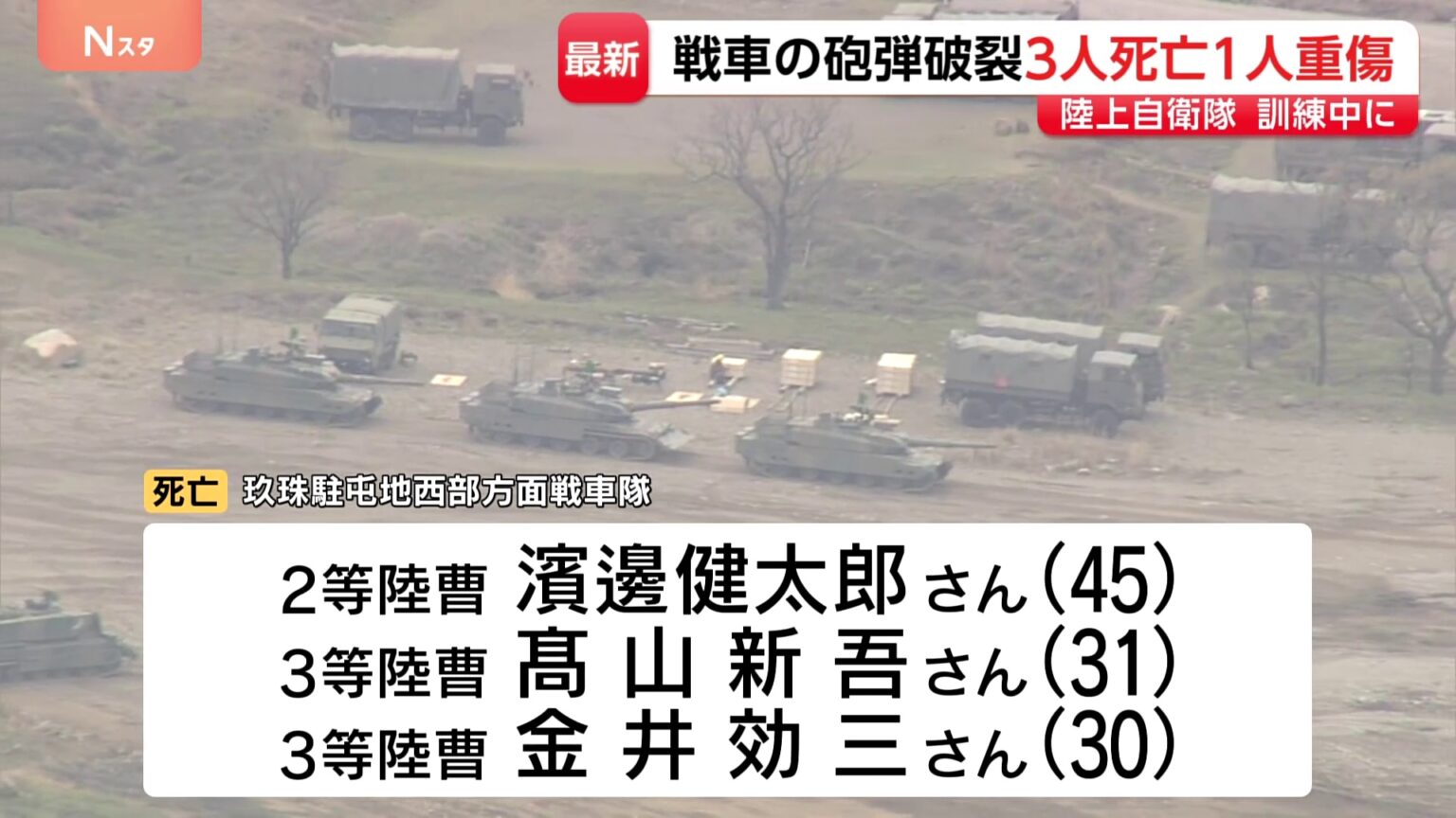 10式戦車に搭乗中、砲弾が破裂　男性隊員3人が死亡、21歳女性が重傷　日出生台演習場で訓練中　陸上幕僚長は臨時会見で謝罪（TBS NEWS DIG Powered by JNN）