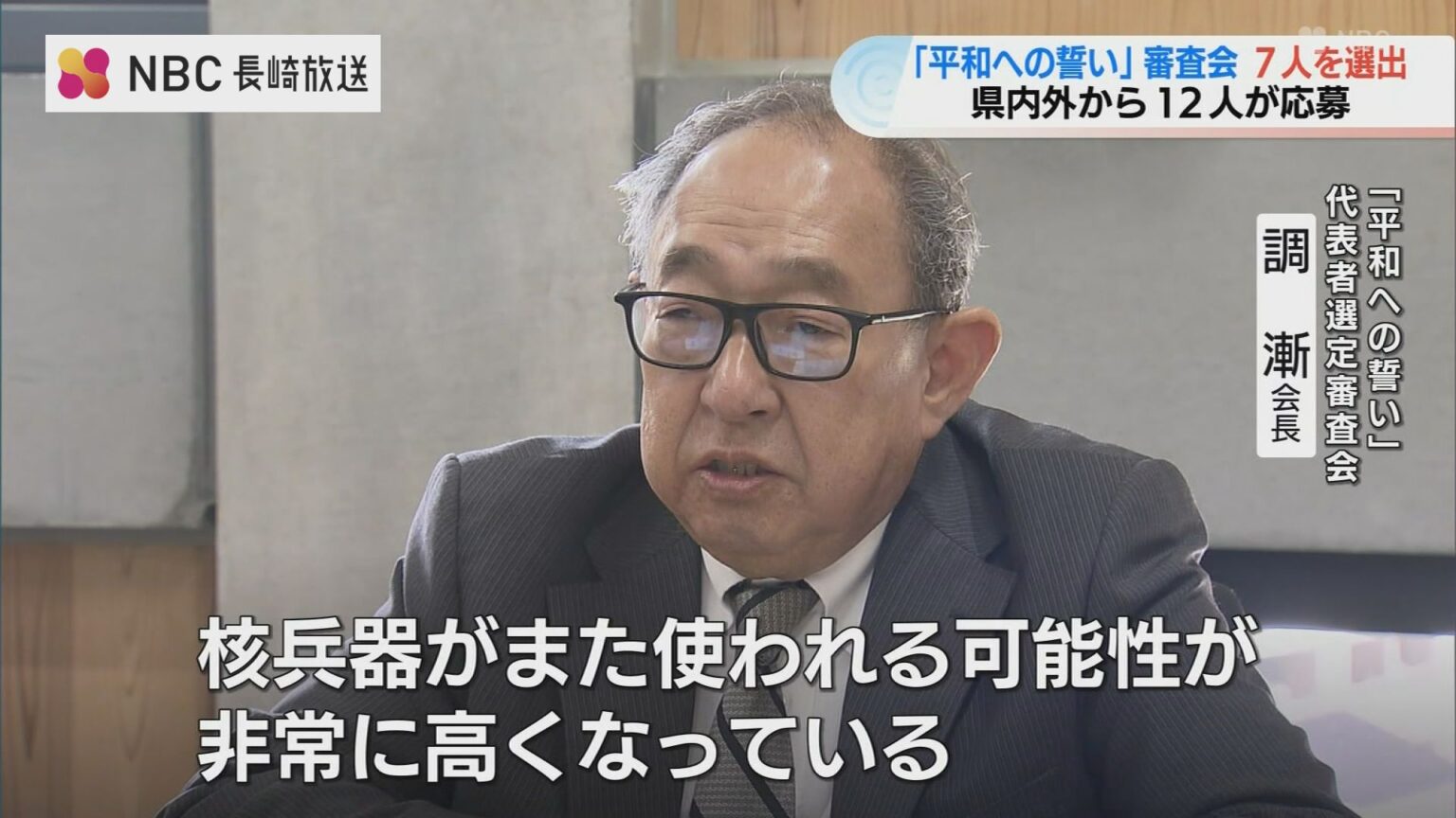 核兵器使用の危機感の中で　長崎「平和への誓い」代表選考 82歳から96歳の7人が最終審査へ（NBC長崎放送） - Yahoo!ニュース
