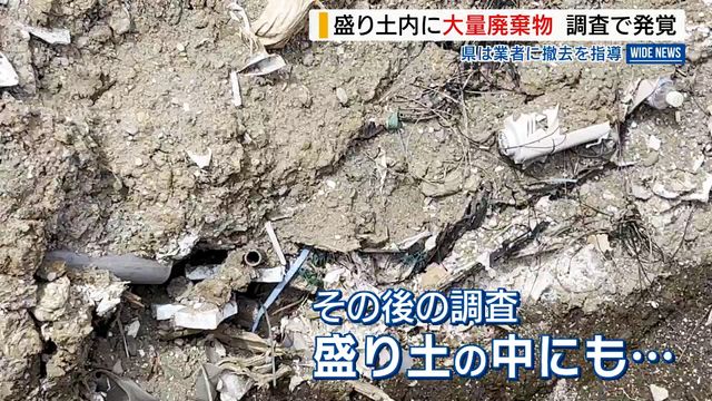 盛り土内に大量廃棄物 調査で発覚 意図的に埋められたものか 県は業者に撤去を指導 山梨・北杜市（YBS山梨放送）