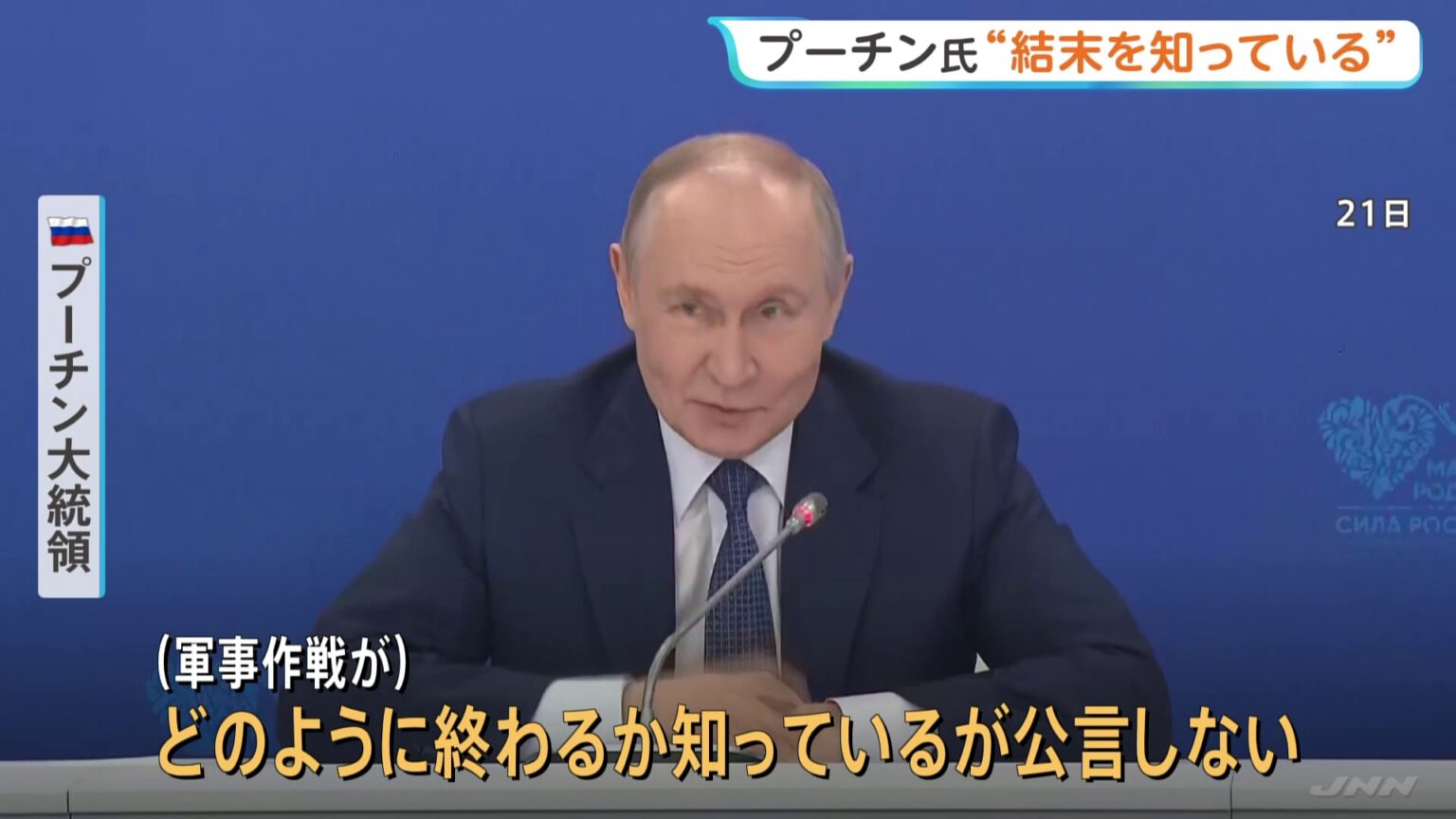 プーチン大統領「結末知っているが公言しない」ウクライナ侵攻の目標達成に自信示す　EU ウクライナへの巨額融資を承認へ 約16兆8000億円の無利子融資（TBS NEWS DIG Powered by JNN）