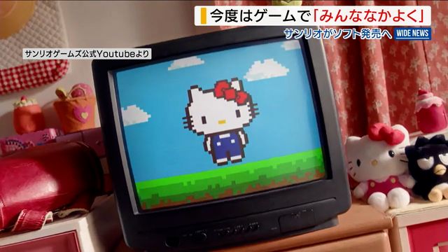 サンリオがゲーム事業に参入 「サンリオパーティーランド」を今秋に発売 おなじみキャラクターも登場 山梨（YBS山梨放送） - Yahoo!ニュース