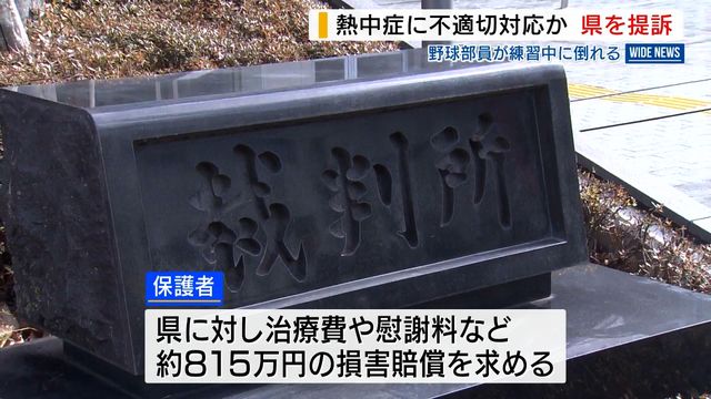 熱中症に不適切対応か 野球部員が練習中に倒れる 保護者が山梨県を提訴 山梨（YBS山梨放送） - Yahoo!ニュース