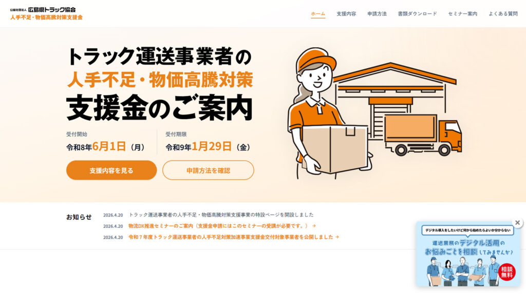 20260422hiroshima 1024x577 - 広島県トラック協会／「人手不足・物価高騰対策支援金」6月1日から受付開始