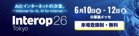 「Interop Tokyo 2026」6月10日～12日に幕張メッセで開催、来場登録を受付中（INTERNET Watch） - Yahoo!ニュース