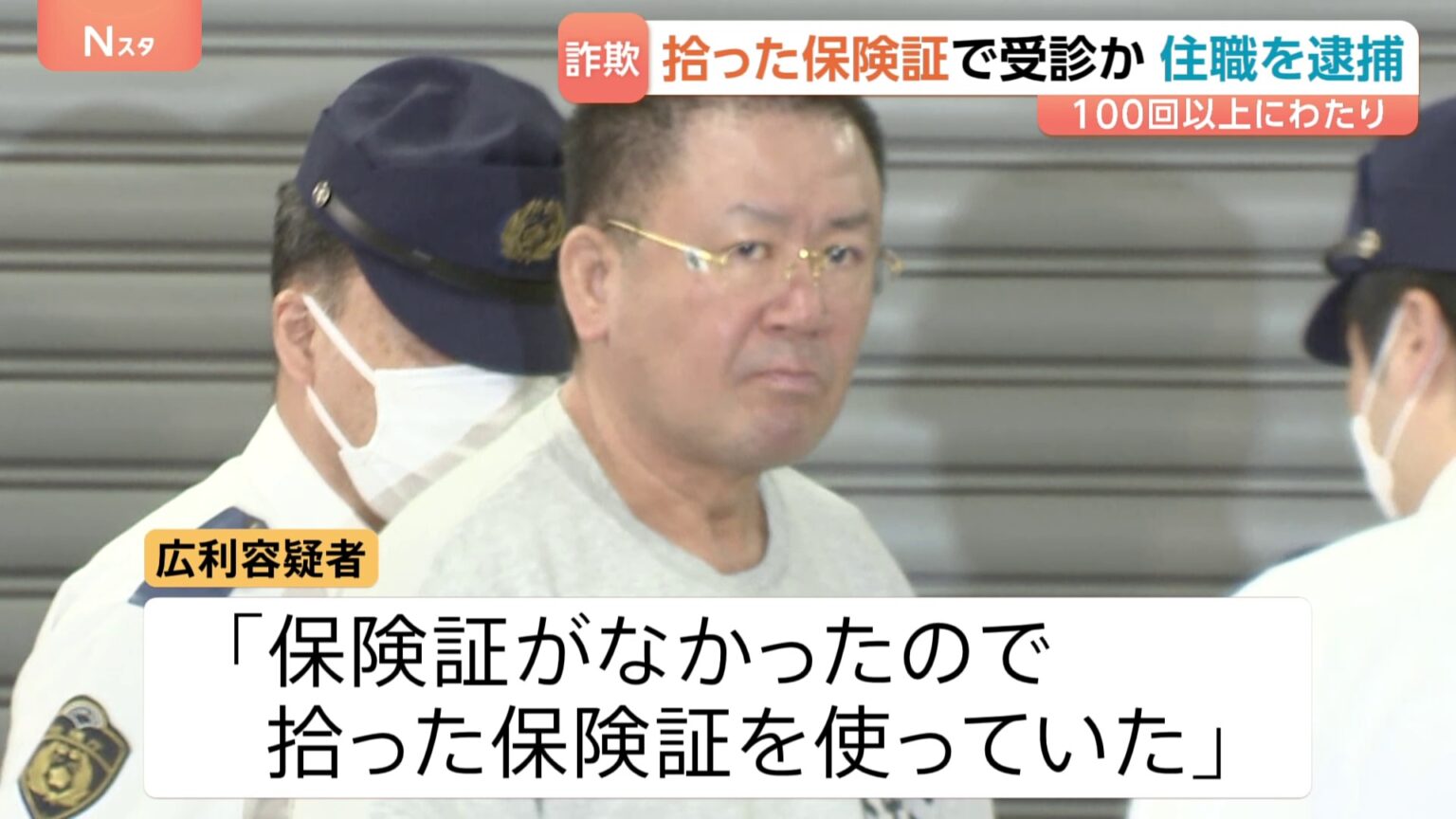 東京で拾った保険証を100回以上悪用か…住職の男（55）を逮捕　他人になりすまし医療費をだまし取った詐欺の疑い　大阪・兵庫・岡山など各地で使用か（TBS NEWS DIG Powered by JNN）