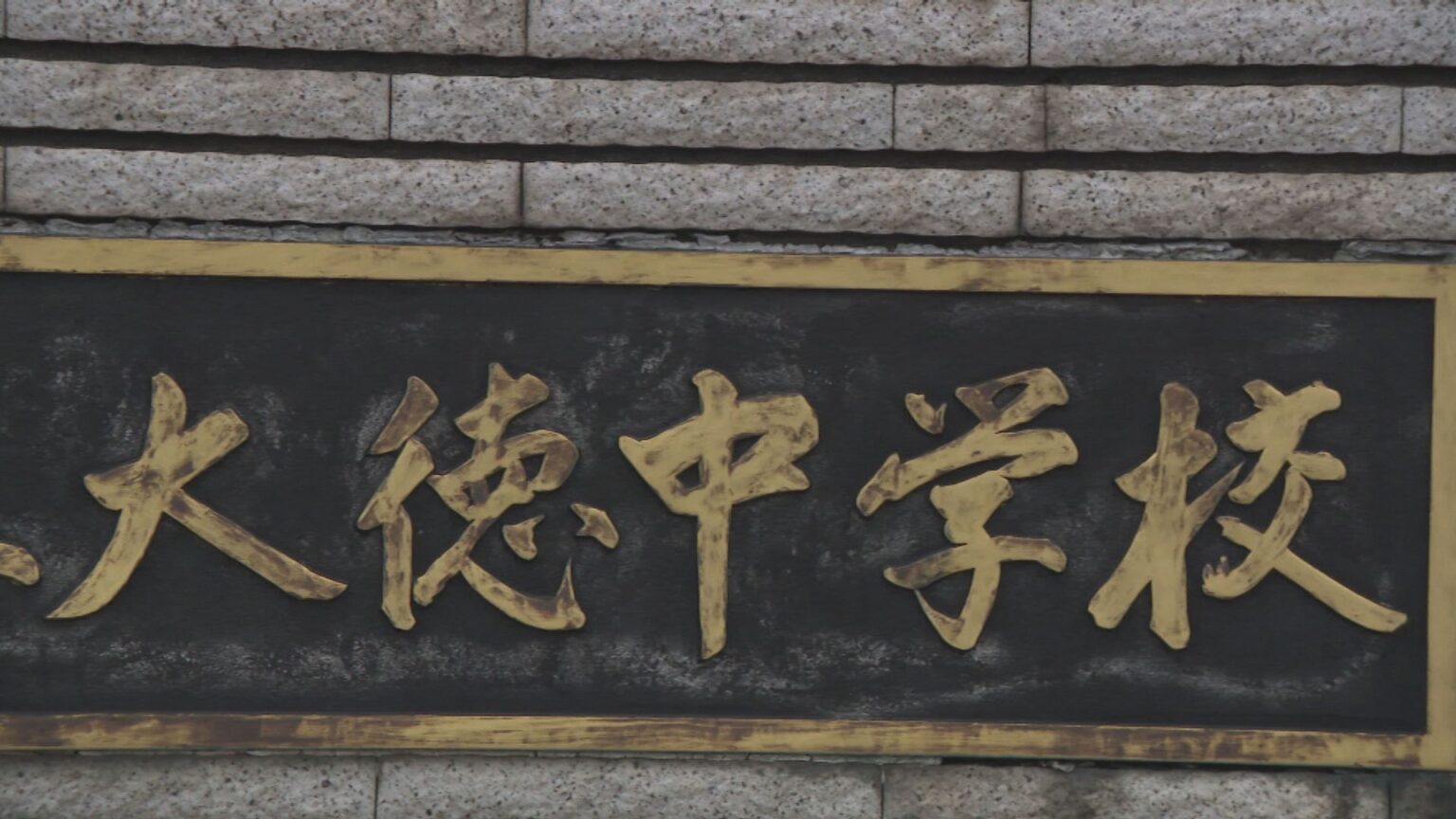 「発覚逃れようと別の通帳」預金残高改ざん、生徒の国際交流基金にも手をつける PTA会計担当者1541万円着服、私的利用 石川県金沢市・大徳中学校PTA（MRO北陸放送） - Yahoo!ニュース