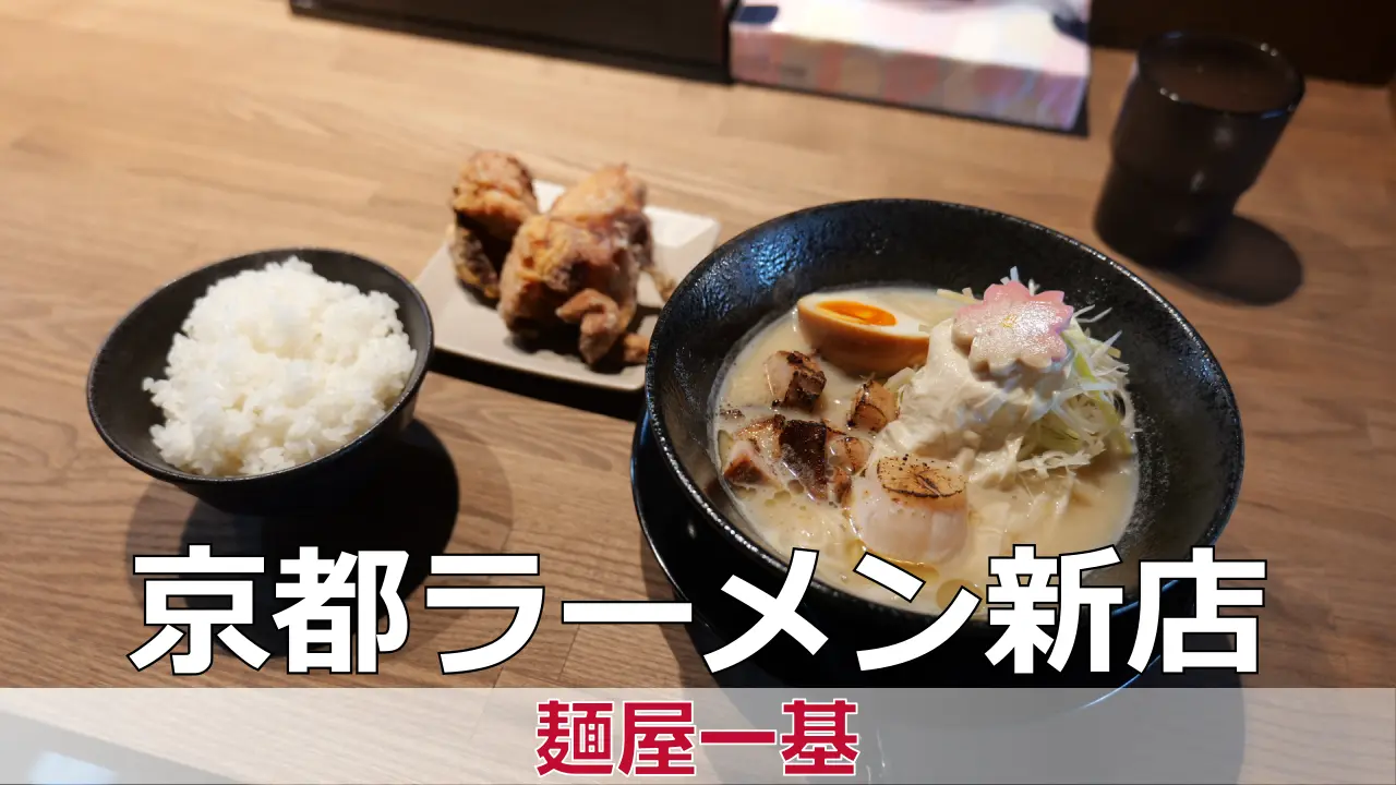 【開店】2026年4月22日新店オープン 麺屋一基