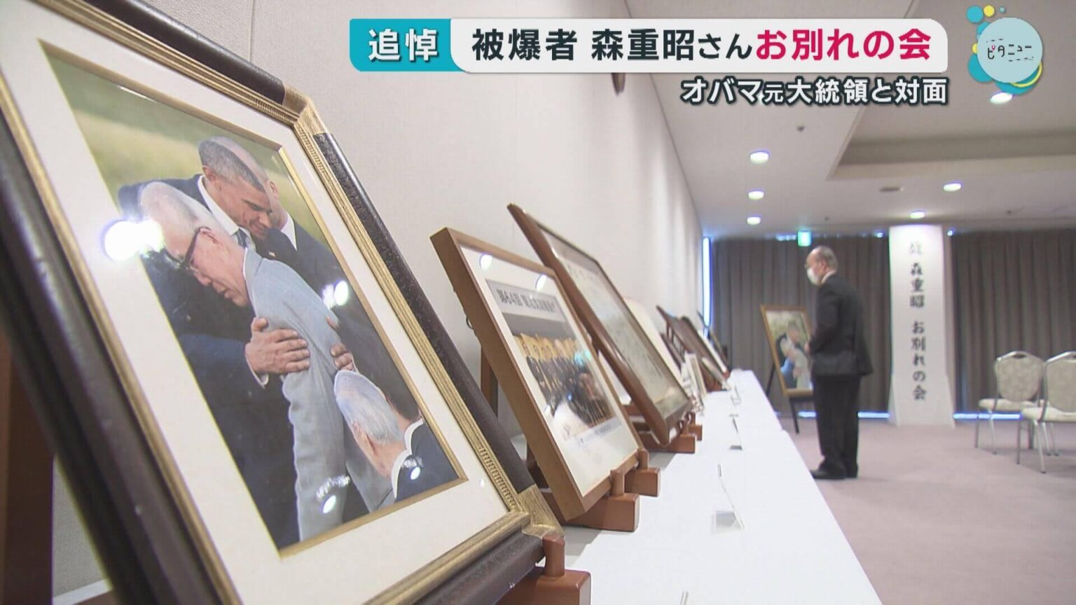 被爆者 森重昭さんお別れの会　オバマ元大統領と対面　広島（HOME広島ホームテレビ） - Yahoo!ニュース