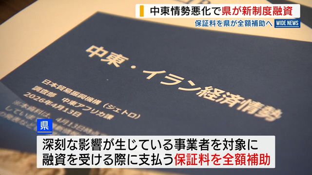 中東情勢悪化で山梨県が新制度融資 保証料を全額補助へ 「事業者の存続を支えていく」 山梨（YBS山梨放送） - Yahoo!ニュース