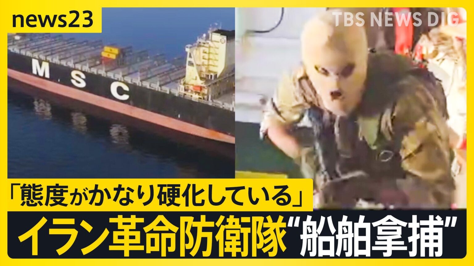 覆面隊員が銃を背負い貨物船へ…イラン革命防衛隊が“船舶拿捕”の映像公開　対立深める米・イランの2回目協議の行方は?【news23】（TBS NEWS DIG Powered by JNN）