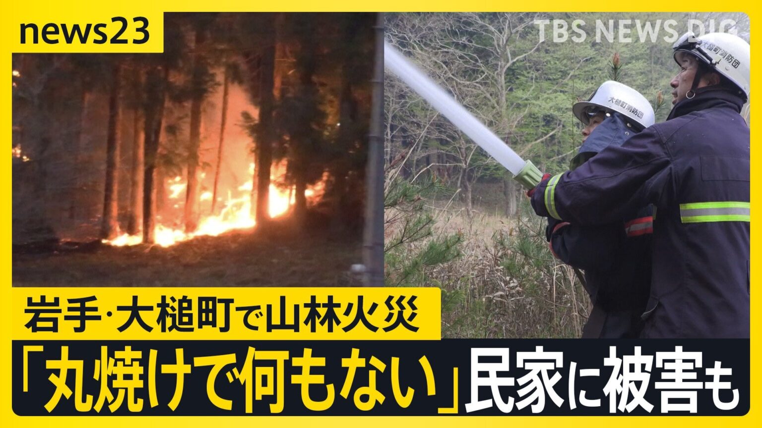 岩手・大槌町の山林火災　早朝から消火活動も“鎮火のめど”立たず…民家1棟を含む7棟の建物に被害 「丸焼け何もない」住民が語る悲痛な思い…【news23】（TBS NEWS DIG Powered by JNN）