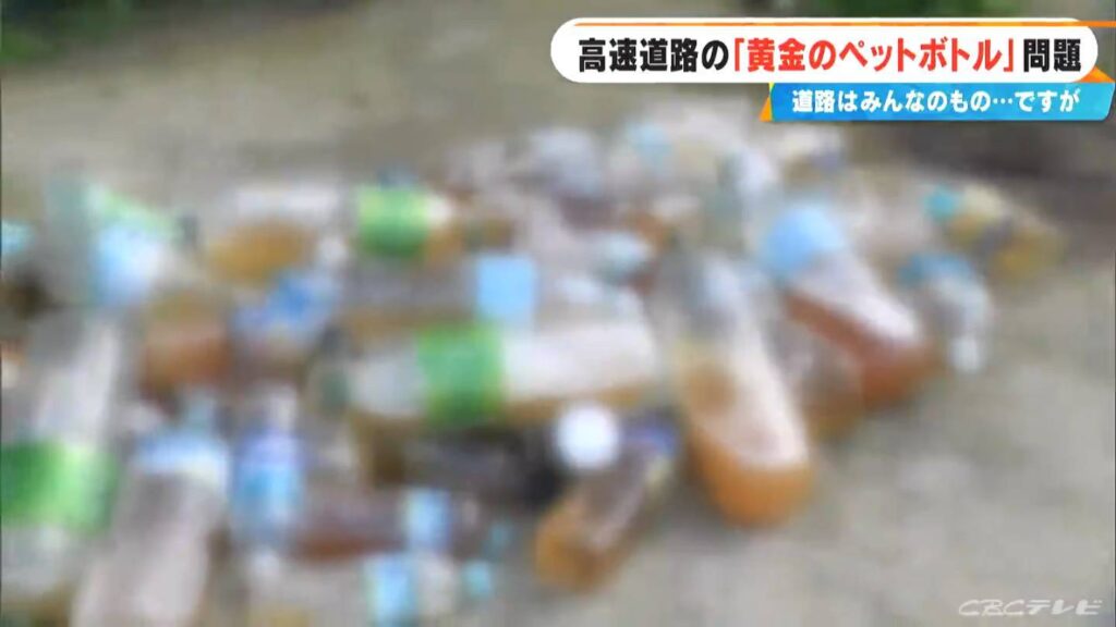 「みんな“黄金”やぞ」 高速道路の“黄金のペットボトル”問題 2年前に岐阜・養老SAで大きな問題に（CBCテレビ） - Yahoo!ニュース