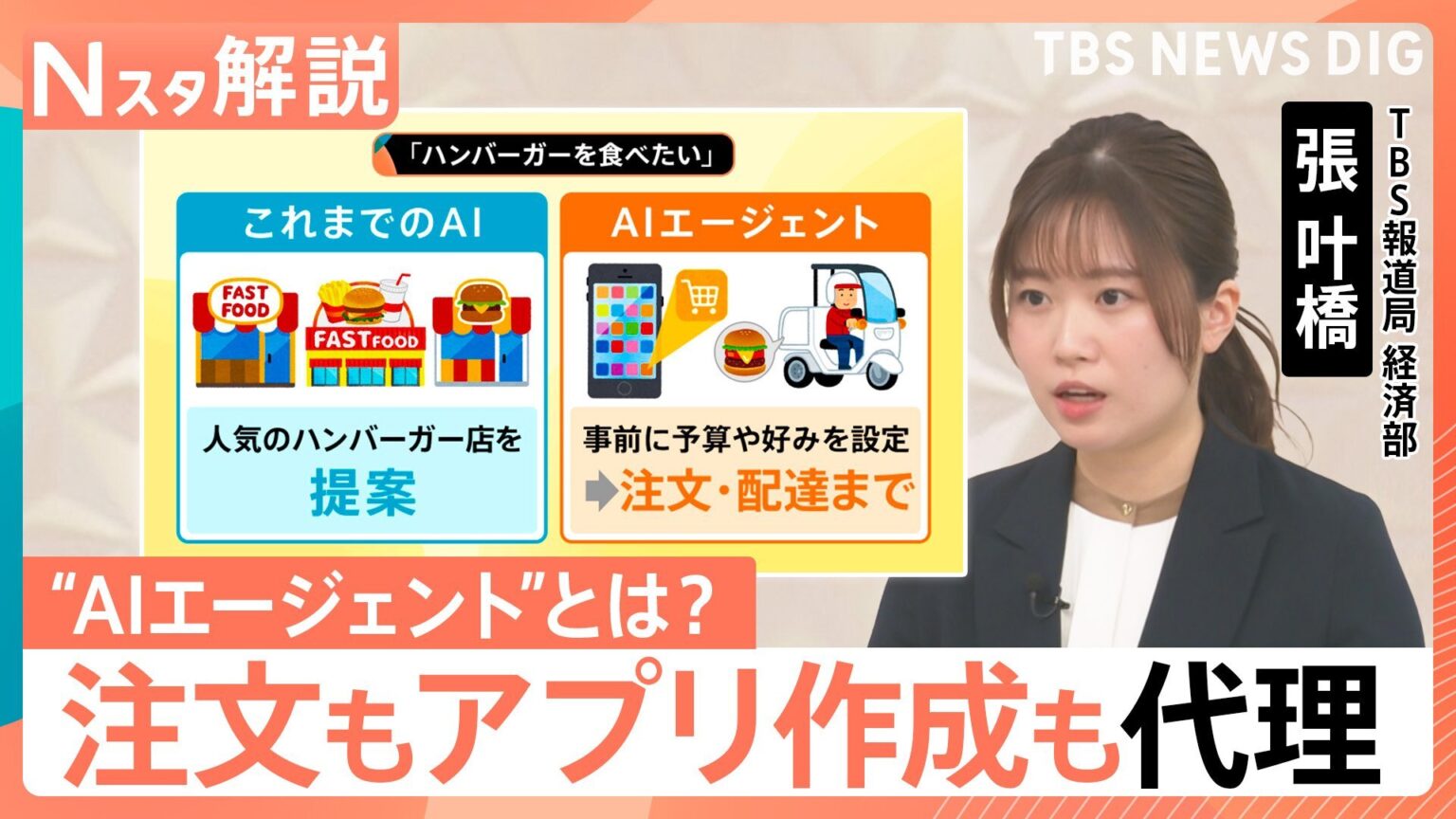 「沖縄行きたい」だけで予約・決済が完結?人に代わる“AIエージェント”　情報漏洩や倫理観にリスクも【Nスタ解説】（TBS NEWS DIG Powered by JNN）