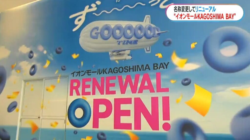 錦江湾に隣接のイオンモール鹿児島→「イオンモールKAGOSHIMA BAY」に リニューアルオープン（MBC南日本放送） - Yahoo!ニュース