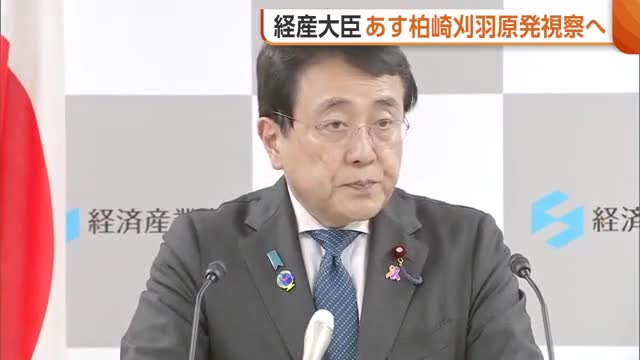 赤沢経産大臣 営業運転再開の“柏崎刈羽原発”視察へ「安全対策の状況を確認」 新潟県知事とも面会予定（新潟ニュースNST） - Yahoo!ニュース
