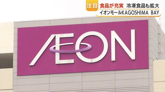イオンモールKAGOSHIMA BAY リニューアル開業で行列続出、商品券販売で賑わい（FNNプライムオンライン） - Yahoo!ニュース