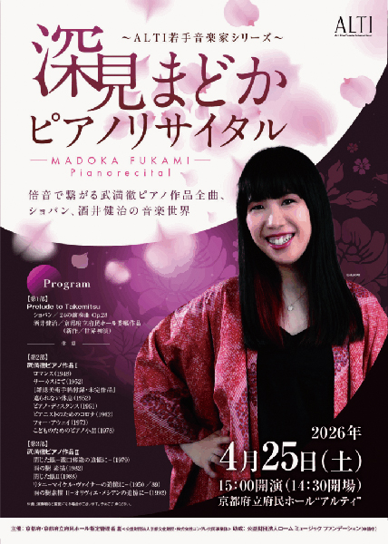 ALTI若手音楽家シリーズ─深見まどかピアノリサイタル | 京都イベントなび