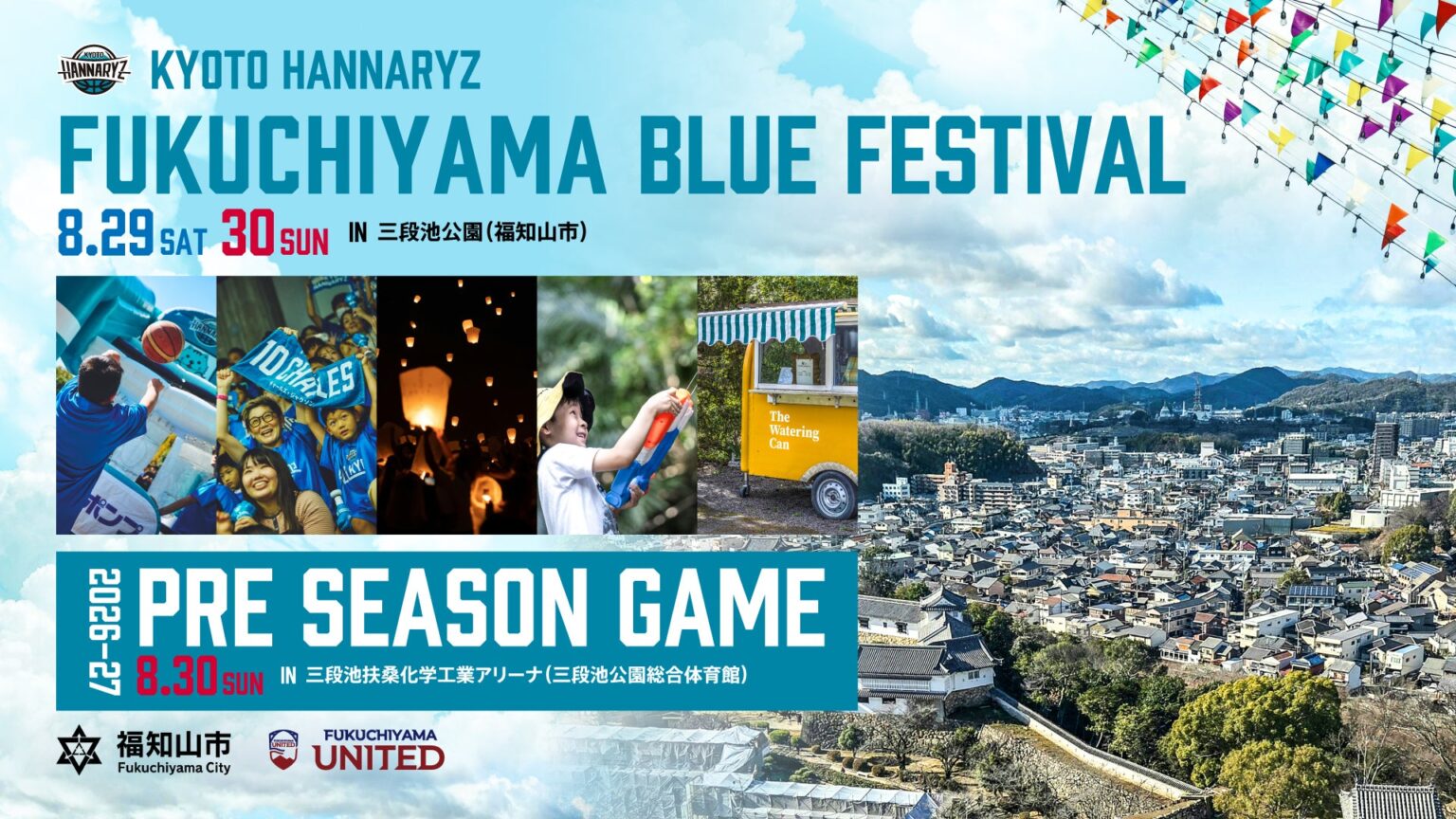 「FUKUCHIYAMA BLUE FESTIVAL」開催のお知らせ | 京都ハンナリーズ