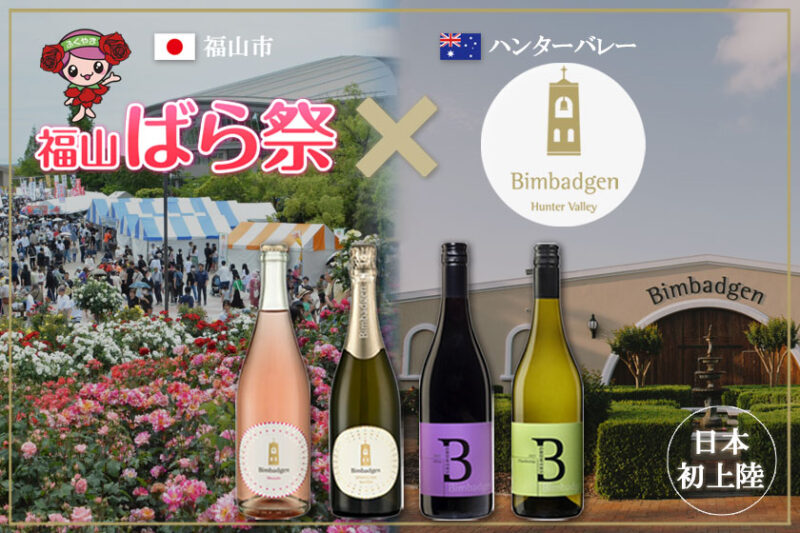 TOMOSE ／【初出店】お酒が苦手な方にも。オーストラリアの名門「ビンバジェン」の低アルコール・スパークリングが福山ばら祭「中央公園マルシェ」で特別提供決定！ - 無料プレスリリース「PR-FREE」