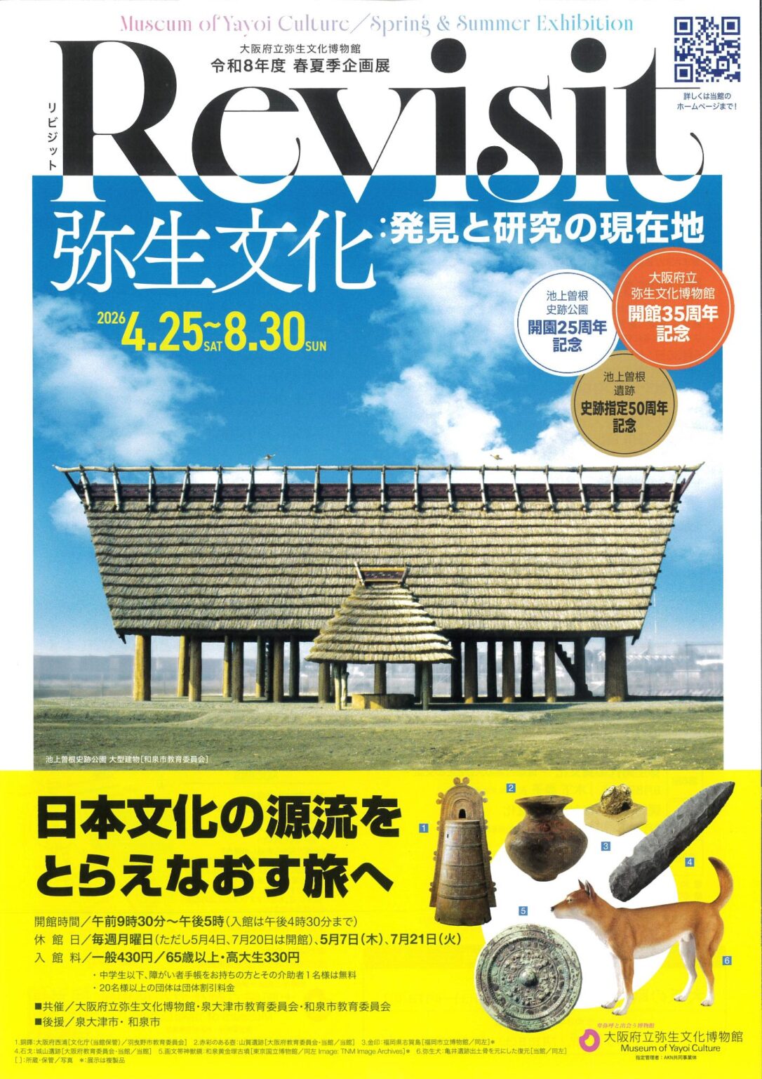 大阪府立弥生文化博物館 春夏季企画展「Revisit 弥生文化：発見と研究の現在地チラシ