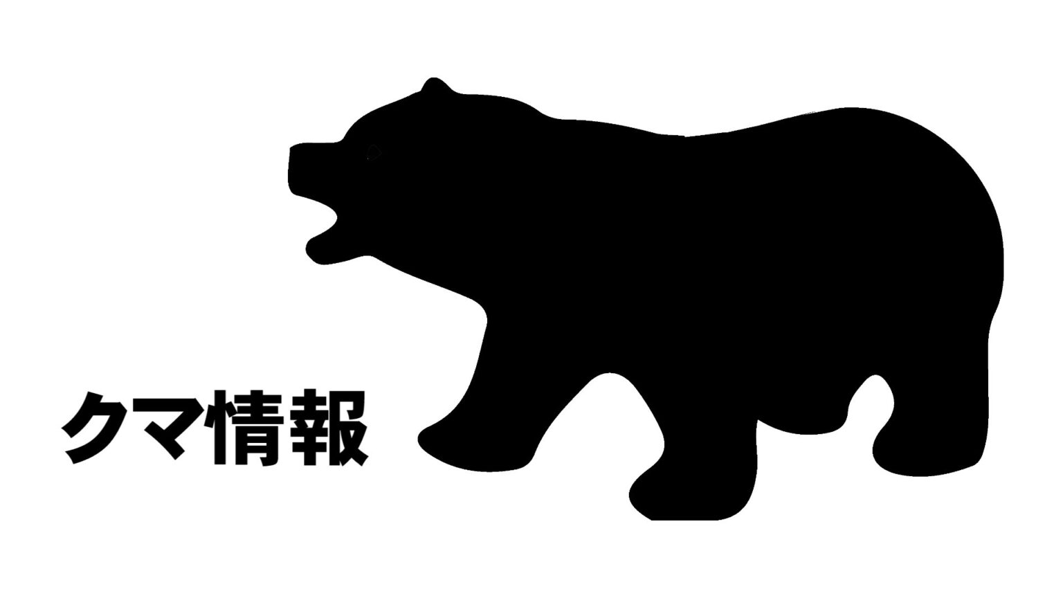 【クマ目撃情報】八重桜まつり近くにクマ・警備員が目撃 まつり会場とは逆の山に逃げていく 石川・津幡町倶利迦羅不動寺近く（MRO北陸放送） - Yahoo!ニュース