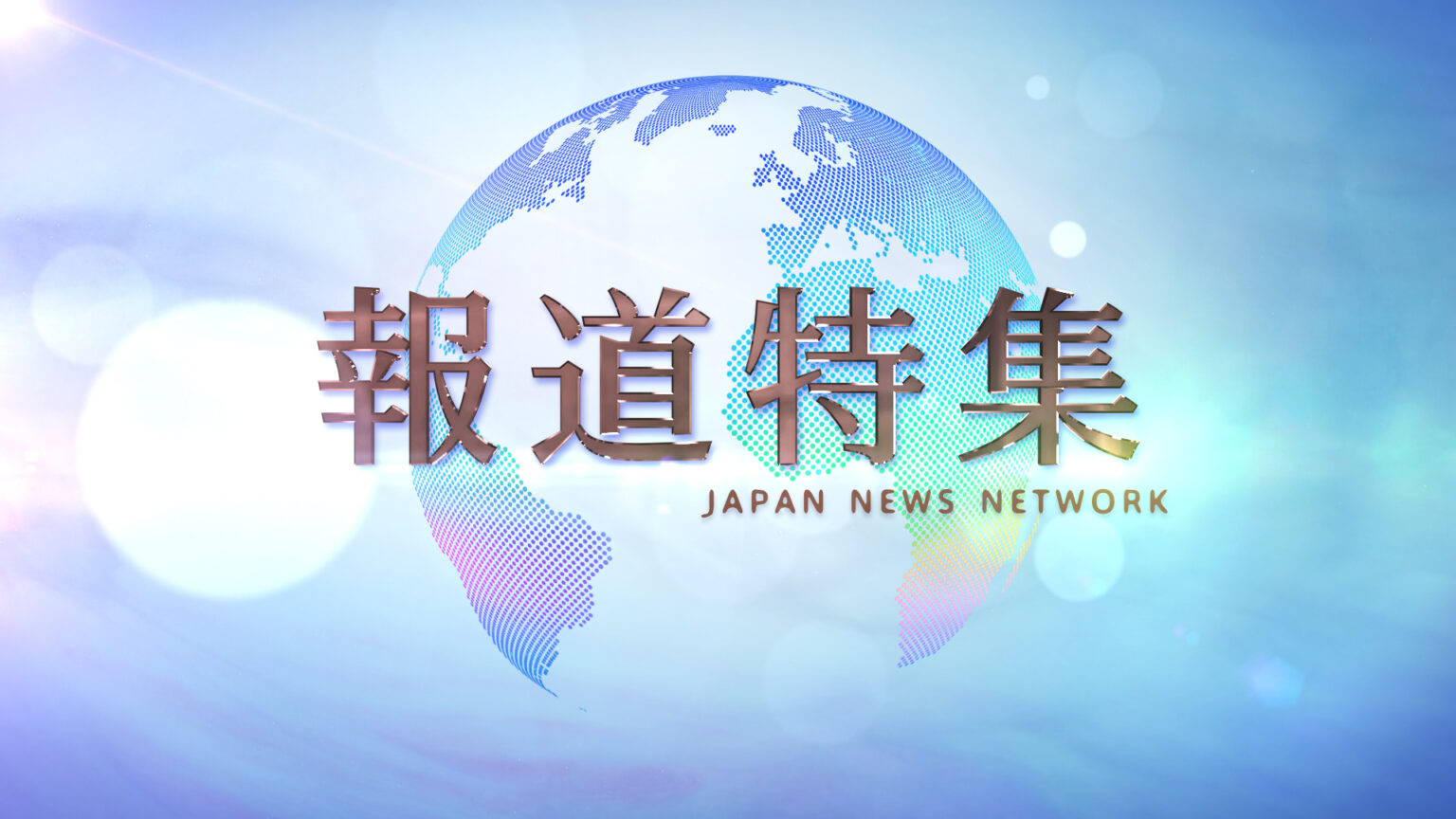 「報道特集」が日本記者クラブ賞特別賞を受賞　兵庫県知事選などをめぐるキャンペーン報道・取材チーム（TBS NEWS DIG Powered by JNN）