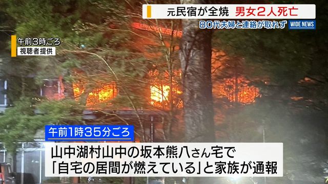 「ボンボンボンと破裂音がした」 元民宿が全焼 男女2人死亡 80代夫婦と連絡が取れず 山梨（YBS山梨放送）